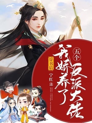 After Wearing a Book, I Pampered Five Big Villains cover - Read free novel on NovelFlow