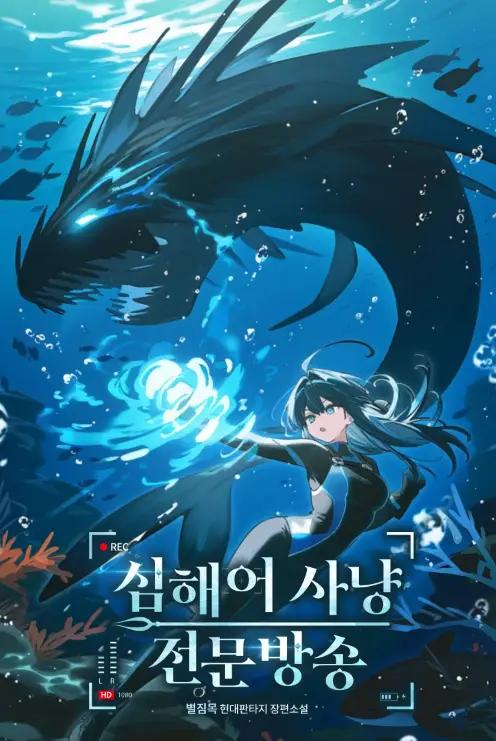 Deep Sea Fish Hunting Specialty Broadcast - Free online novel on NovelFlow Deep Sea Fish Hunting Specialty Broadcast cover - Read free novel on NovelFlow