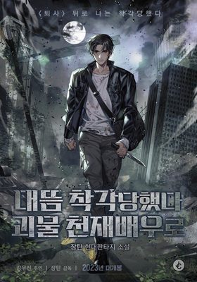 I Was Mistaken as a Monstrous Genius Actor - Free online novel on NovelFlow I Was Mistaken as a Monstrous Genius Actor cover - Read free novel on NovelFlow