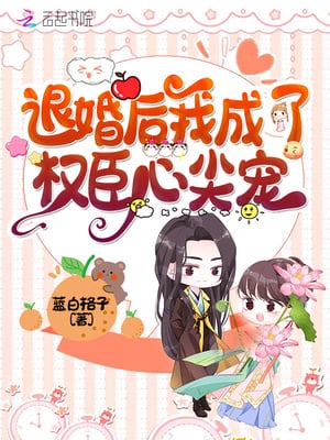 After Breaking Off My Marriage, I Became A Powerful Minister's Treasure - Free online novel on NovelFlow After Breaking Off My Marriage, I Became A Powerful Minister's Treasure cover - Read free novel on NovelFlow