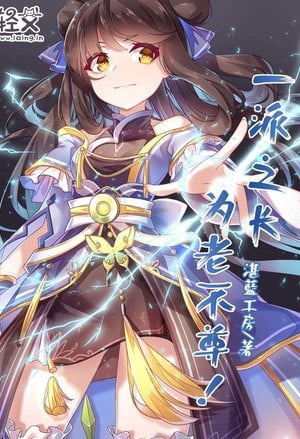 The Ancestor of our Sect Isn't Acting like an Elder - Free online novel on NovelFlow The Ancestor of our Sect Isn't Acting like an Elder cover - Read free novel on NovelFlow