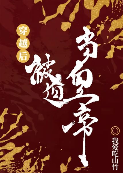 Forced to Ascend the Throne after Transmigrating - Free online novel on NovelFlow Forced to Ascend the Throne after Transmigrating cover - Read free novel on NovelFlow