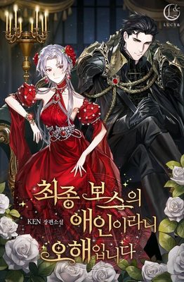 I’m Not the Final Boss’ Lover - Free online novel on NovelFlow I’m Not the Final Boss’ Lover cover - Read free novel on NovelFlow