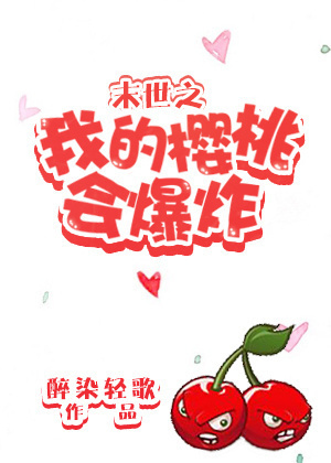 My Cherry Will Explode in the Apocalypse - Free online novel on NovelFlow My Cherry Will Explode in the Apocalypse cover - Read free novel on NovelFlow