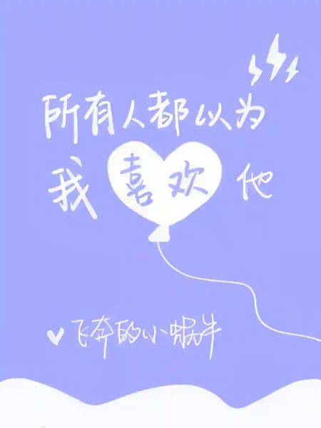 Everyone Thinks that I Like Him - Free online novel on NovelFlow Everyone Thinks that I Like Him cover - Read free novel on NovelFlow