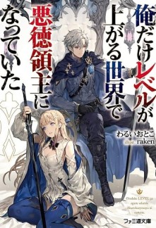 I Become a Rogue Lord in a World Where Only I Level Up cover