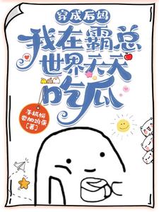 The Slacker Stepmother and the Non-Domineering CEO - Free online novel on NovelFlow The Slacker Stepmother and the Non-Domineering CEO cover - Read free novel on NovelFlow