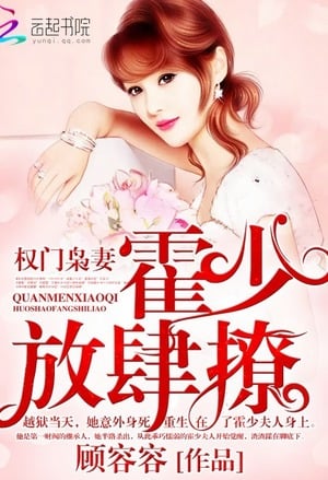 The wife of a powerful family: Huo Shao, how dare you flirt with me - Free online novel on NovelFlow The wife of a powerful family: Huo Shao, how dare you flirt with me cover - Read free novel on NovelFlow
