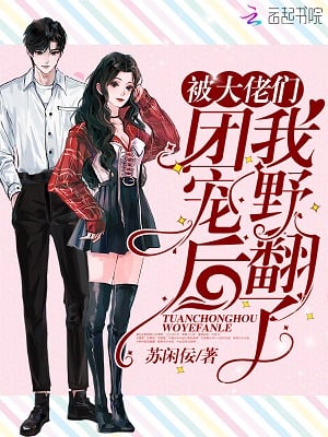 I Turned Wild After Being Doted On By The Big Bosses - Free online novel on NovelFlow I Turned Wild After Being Doted On By The Big Bosses cover - Read free novel on NovelFlow