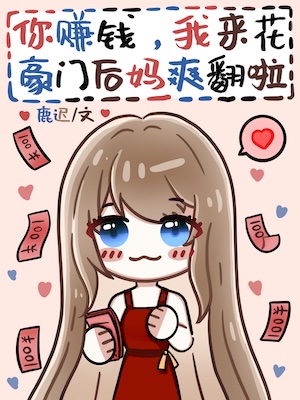 You Make Money, I'll Spend It: Stepmother's Ultimate Pleasure in the Aristocratic Family - Free online novel on NovelFlow You Make Money, I'll Spend It: Stepmother's Ultimate Pleasure in the Aristocratic Family cover - Read free novel on NovelFlow