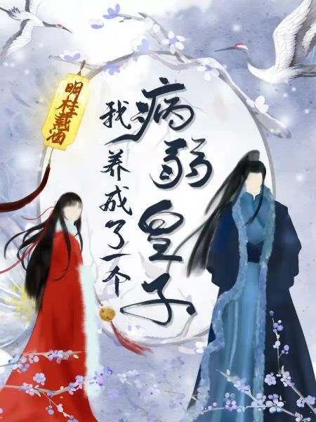 I Raised A Sick And Weak Prince cover