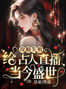 She Live Streams Modern Life to Ancient People After Failing to Conquer the Emperor - Free online novel on NovelFlow She Live Streams Modern Life to Ancient People After Failing to Conquer the Emperor cover - Read free novel on NovelFlow