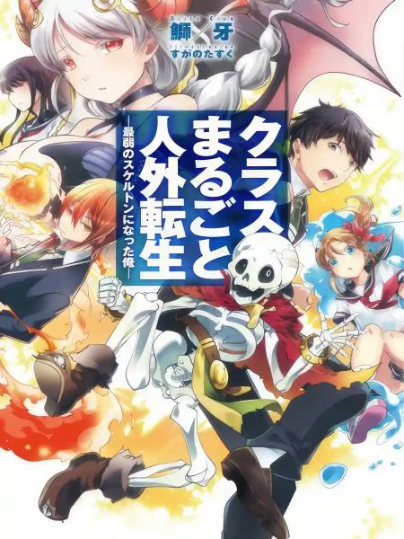 My Entire Class Has Been Reincarnated – I Became the Weakest Skeleton! - Free online novel on NovelFlow My Entire Class Has Been Reincarnated – I Became the Weakest Skeleton! cover - Read free novel on NovelFlow