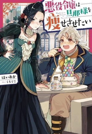 Akuyaku Reijou wa Danna-sama wo Yasesasetai cover