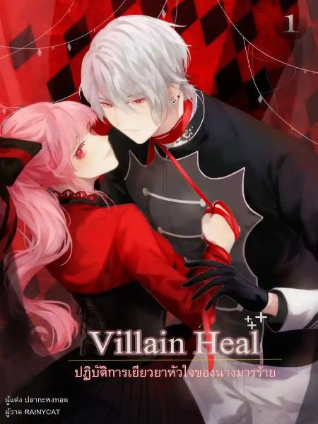 Villain Heal: The Villainess’s Plan to Heal a Broken Heart - Free online novel on NovelFlow Villain Heal: The Villainess’s Plan to Heal a Broken Heart cover - Read free novel on NovelFlow