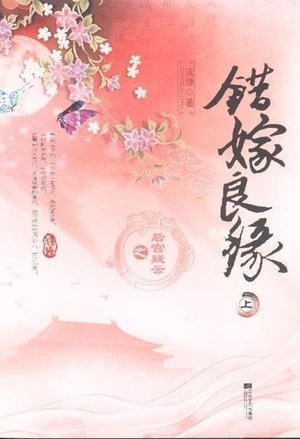 A Mistaken Marriage Match: Mysteries in the Imperial Harem cover