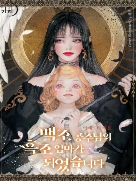 I Became the Black Swan Mother of the White Swan Princess cover