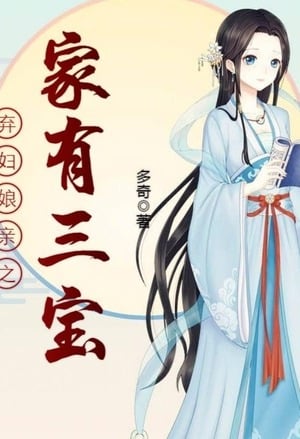 Ghost Marriage, the Abandoned Wife Has Three Treasures cover