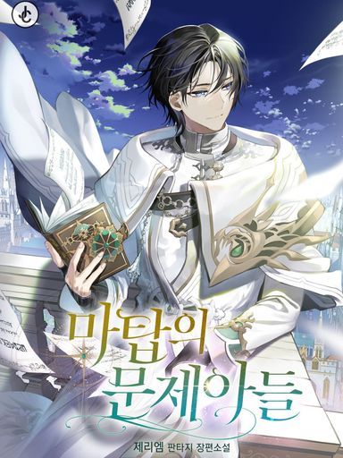 The Problematic Child of the Magic Tower cover