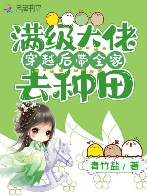 A Fully-Leveled Bigshot Builds a Farm with Her Family After Transmigrating cover