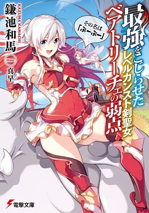 The Weakness of Beatrice the Level Cap Holy Swordswoman - Free online novel on NovelFlow The Weakness of Beatrice the Level Cap Holy Swordswoman cover - Read free novel on NovelFlow