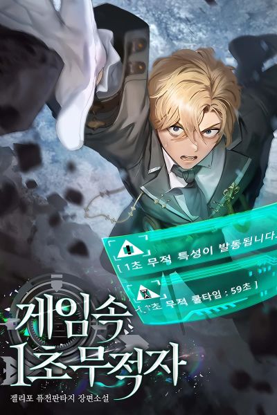 1 Second Invincibility in the Game cover