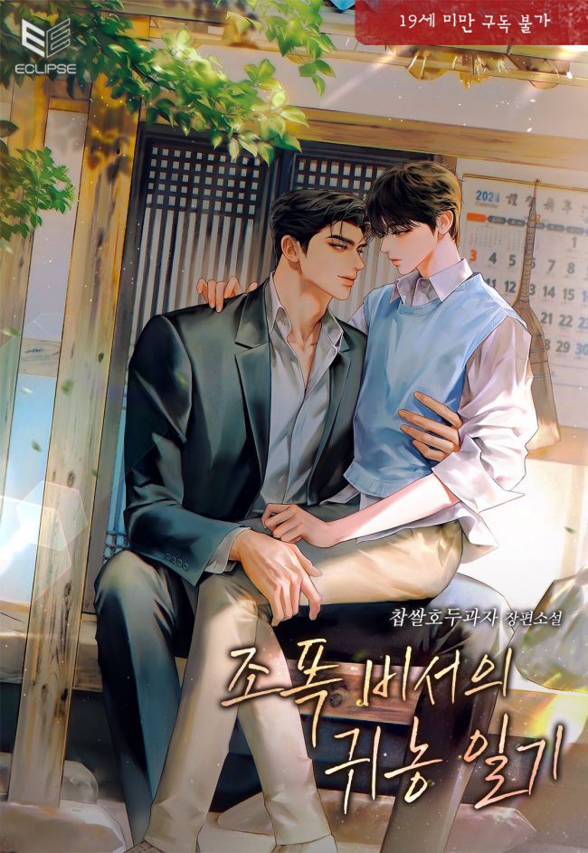 The Country Life Diary of a Gangster’s Secretary - Free online novel on NovelFlow The Country Life Diary of a Gangster’s Secretary cover - Read free novel on NovelFlow