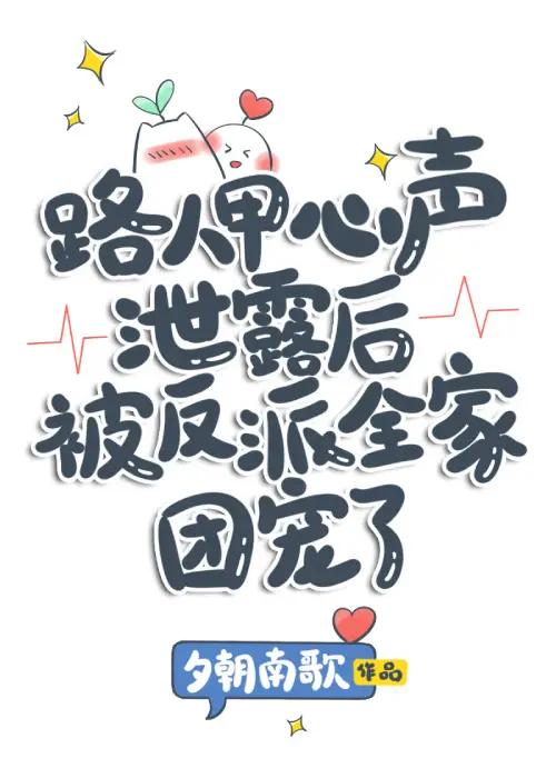 After the Secrets of the Passerby Were Leaked, He Was Cherished by the Entire Family of Antagonists - Free online novel on NovelFlow After the Secrets of the Passerby Were Leaked, He Was Cherished by the Entire Family of Antagonists cover - Read free novel on NovelFlow