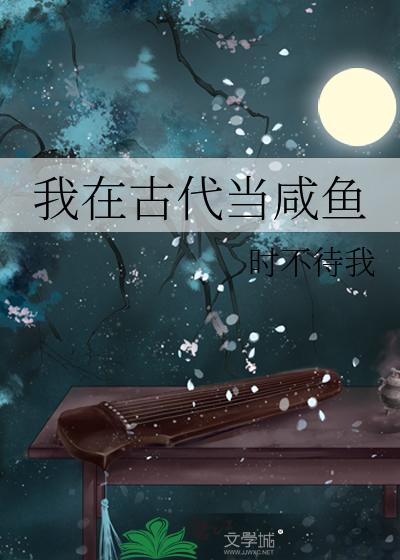 I Am a Salted Fish in Ancient Times - Free online novel on NovelFlow I Am a Salted Fish in Ancient Times cover - Read free novel on NovelFlow