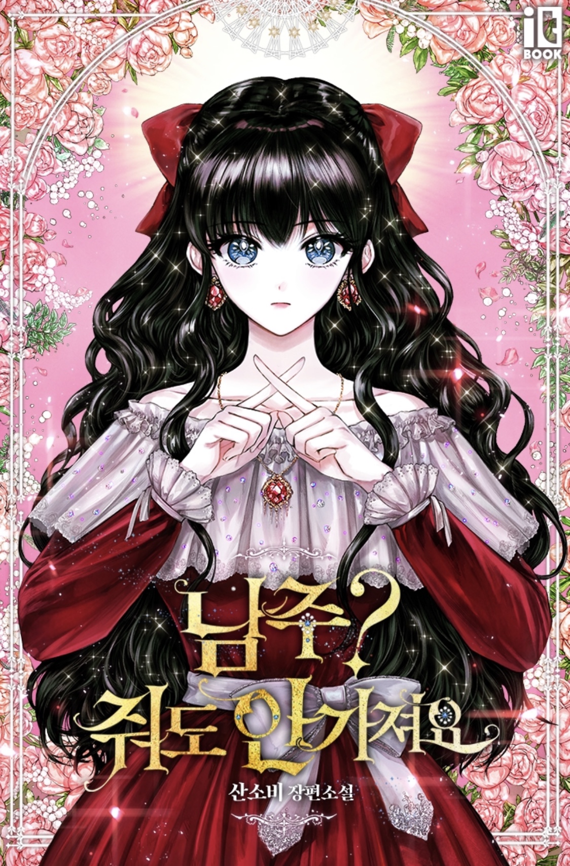 The Male Lead? I Don’t Want Him cover