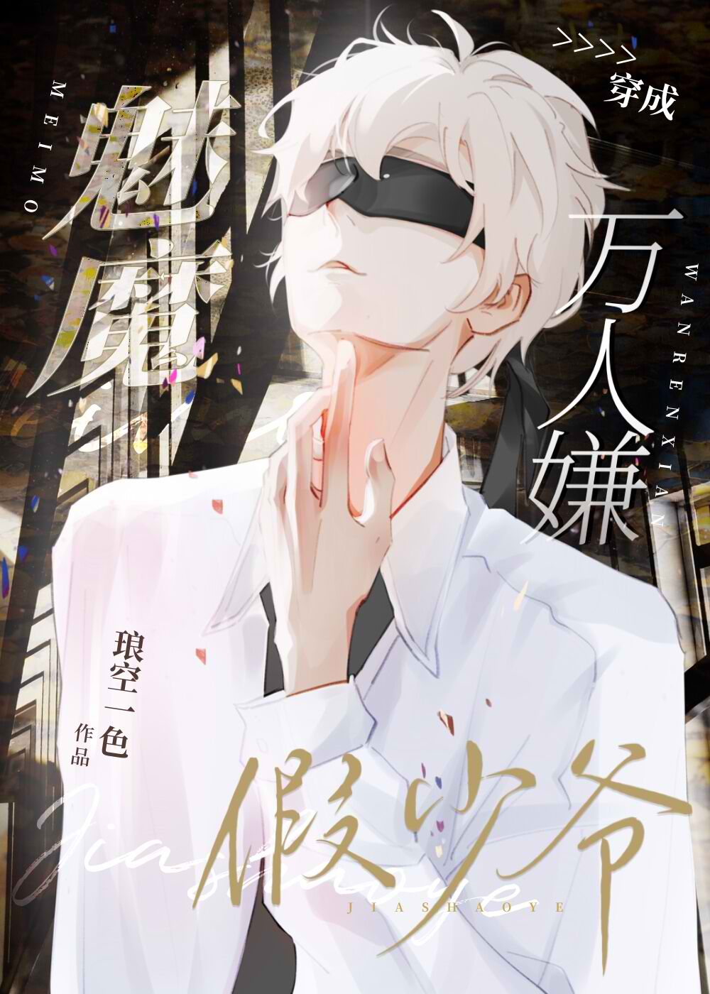 After the Succubus Became a Fake Young Master That Everyone Disliked - Free online novel on NovelFlow After the Succubus Became a Fake Young Master That Everyone Disliked cover - Read free novel on NovelFlow