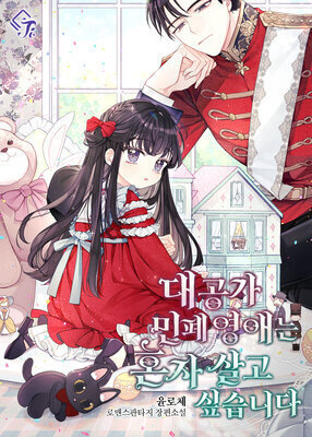 The troublemaker daughter of the grand duke wants to live alone cover
