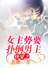 The Transmigrated Cannon Fodder Overthrows the Male Protagonist - Free online novel on NovelFlow The Transmigrated Cannon Fodder Overthrows the Male Protagonist cover - Read free novel on NovelFlow