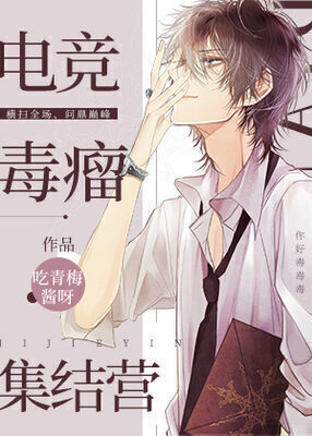 The E-Sports Circle's Toxic Assembly Camp - Free online novel on NovelFlow The E-Sports Circle's Toxic Assembly Camp cover - Read free novel on NovelFlow