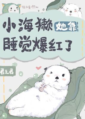Little Sea Otter Became Popular cover - Read free novel on NovelFlow