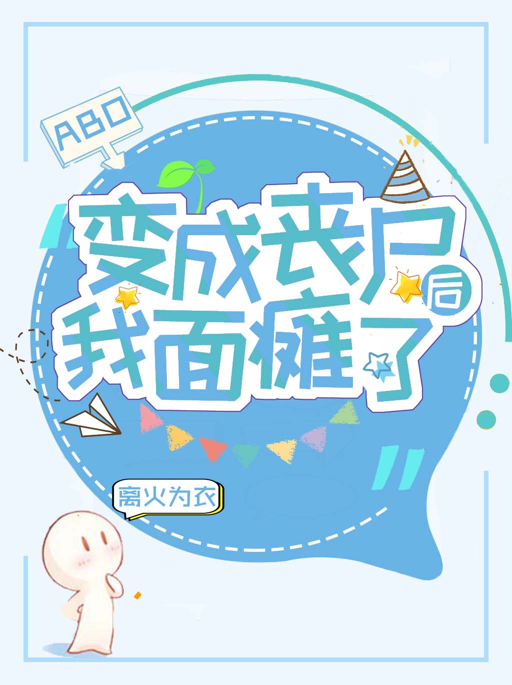 After I Became a Zombie, My Face Is Paralyzed cover