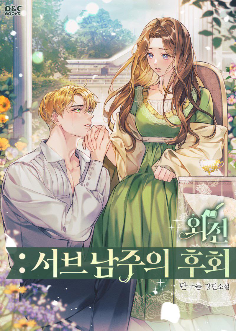 Regrets Of A Second Male Lead - Free online novel on NovelFlow Regrets Of A Second Male Lead cover - Read free novel on NovelFlow