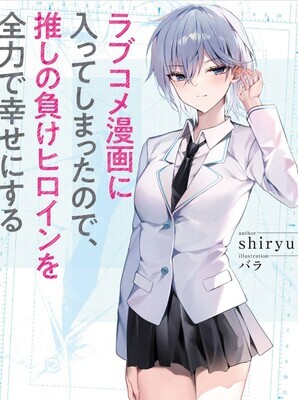 Since I've Entered the World of Romantic Comedy Manga, I'll Do My Best to Make the Heroine Who Doesn't Stick With the Hero Happy. - Free online novel on NovelFlow Since I've Entered the World of Romantic Comedy Manga, I'll Do My Best to Make the Heroine Who Doesn't Stick With the Hero Happy. cover - Read free novel on NovelFlow