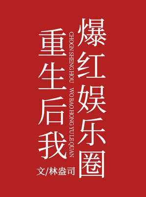 After Rebirth, I Become Popular in the Entertainment Industry cover