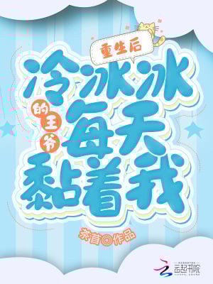 After Reincarnating, the Ice-Cold Prince Won't Leave Me Alone cover