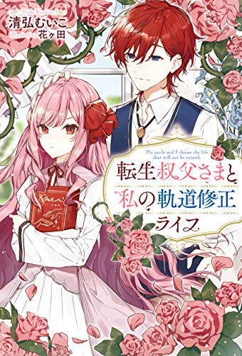 My Uncle and I Choose the Life That Will Not Be Ruined - Free online novel on NovelFlow My Uncle and I Choose the Life That Will Not Be Ruined cover - Read free novel on NovelFlow