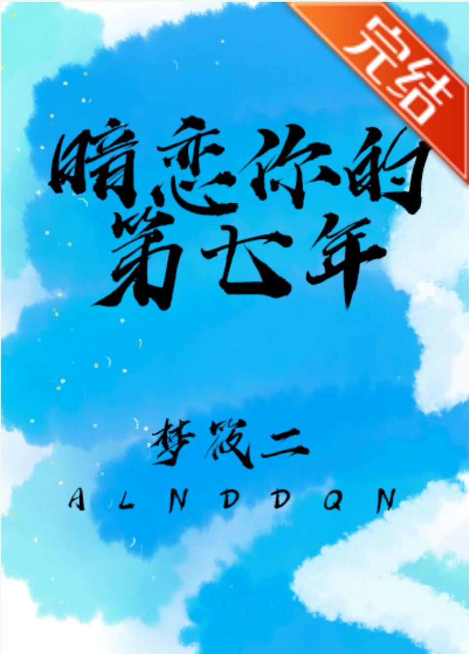 Seventh Year of My Secret Love for You cover