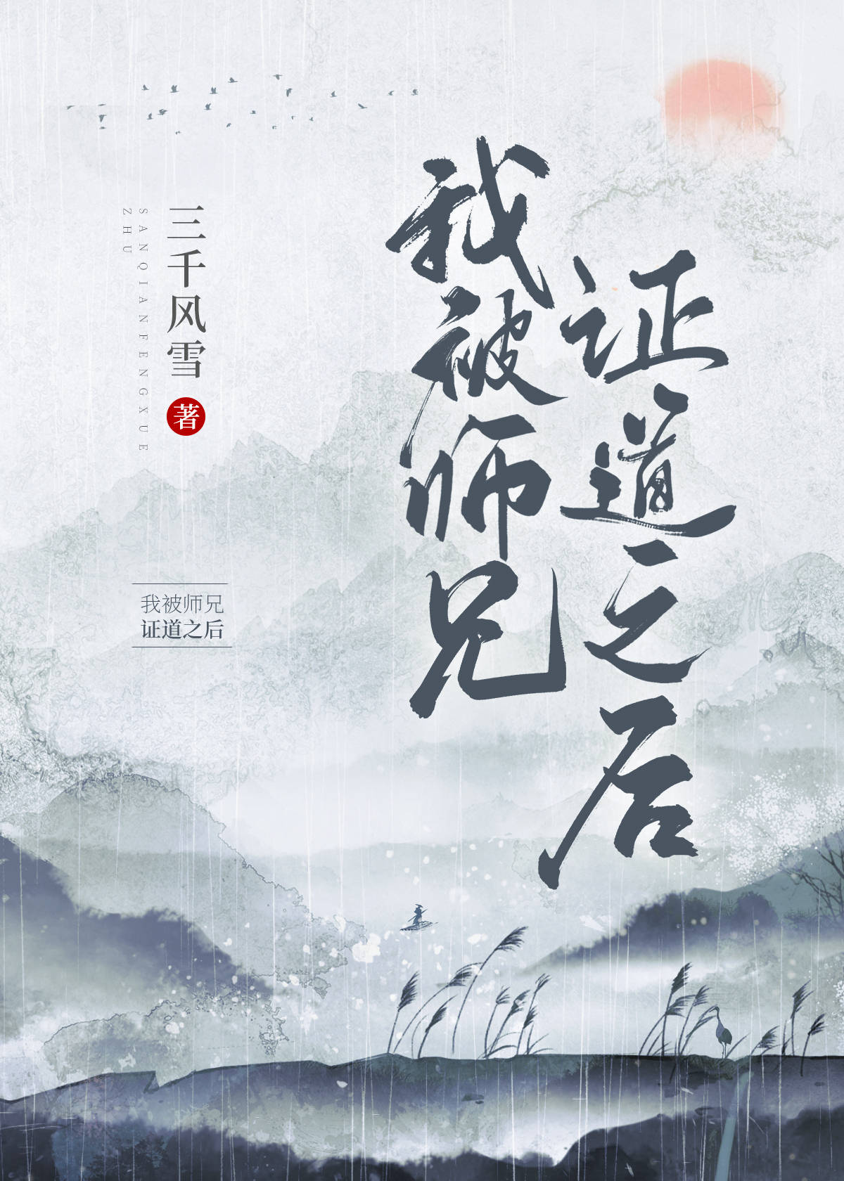 After Being Preached by My Senior Martial Brother cover