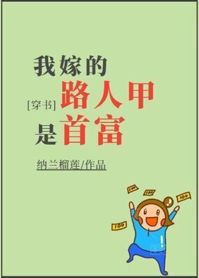 The Random Passerby I Married is The Richest Man! cover