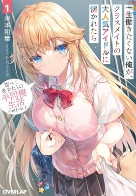 A Very Popular Idol Classmate Has Taken a Liking to Me, A Person Who Doesn't Want to Work for Whole Life cover