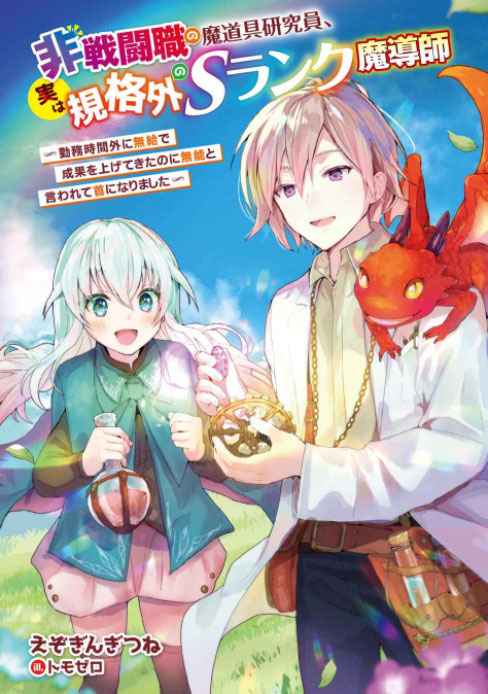 A Non-combat Magic Artifact Researcher ー Actually Was an Extroadinary S-rank Mage~ cover