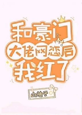 I Became Popular After Online Dating With A Big Shot cover