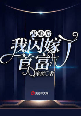 After divorce, I married the richest man cover