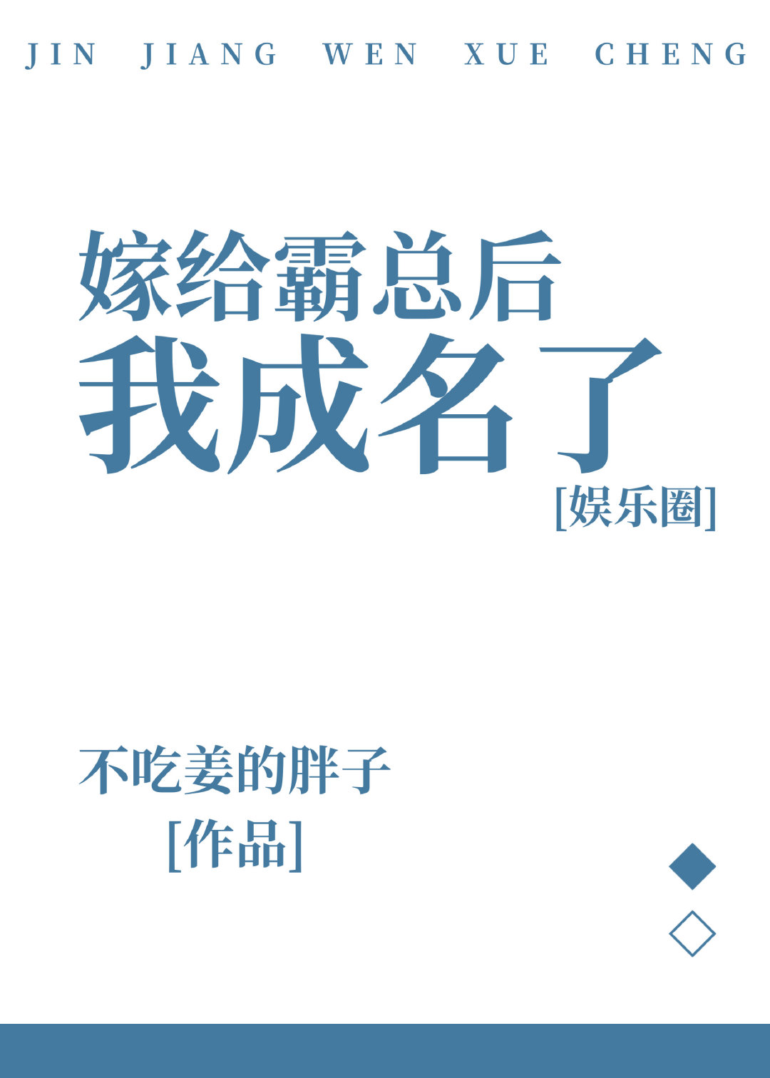 I Became Famous After Marrying the Tyrannical CEO - Free online novel on NovelFlow I Became Famous After Marrying the Tyrannical CEO cover - Read free novel on NovelFlow