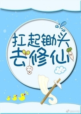 Carrying a Hoe to Cultivate - Free online novel on NovelFlow Carrying a Hoe to Cultivate cover - Read free novel on NovelFlow